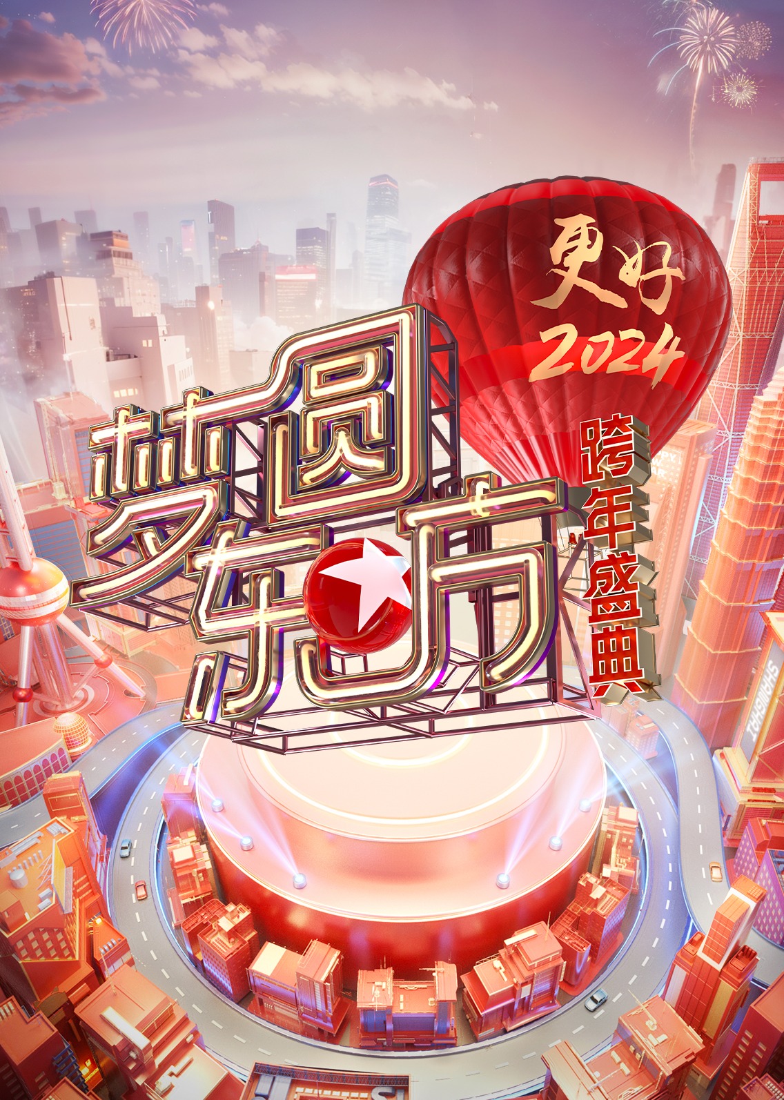 梦圆东方2024东方卫视跨年盛典}