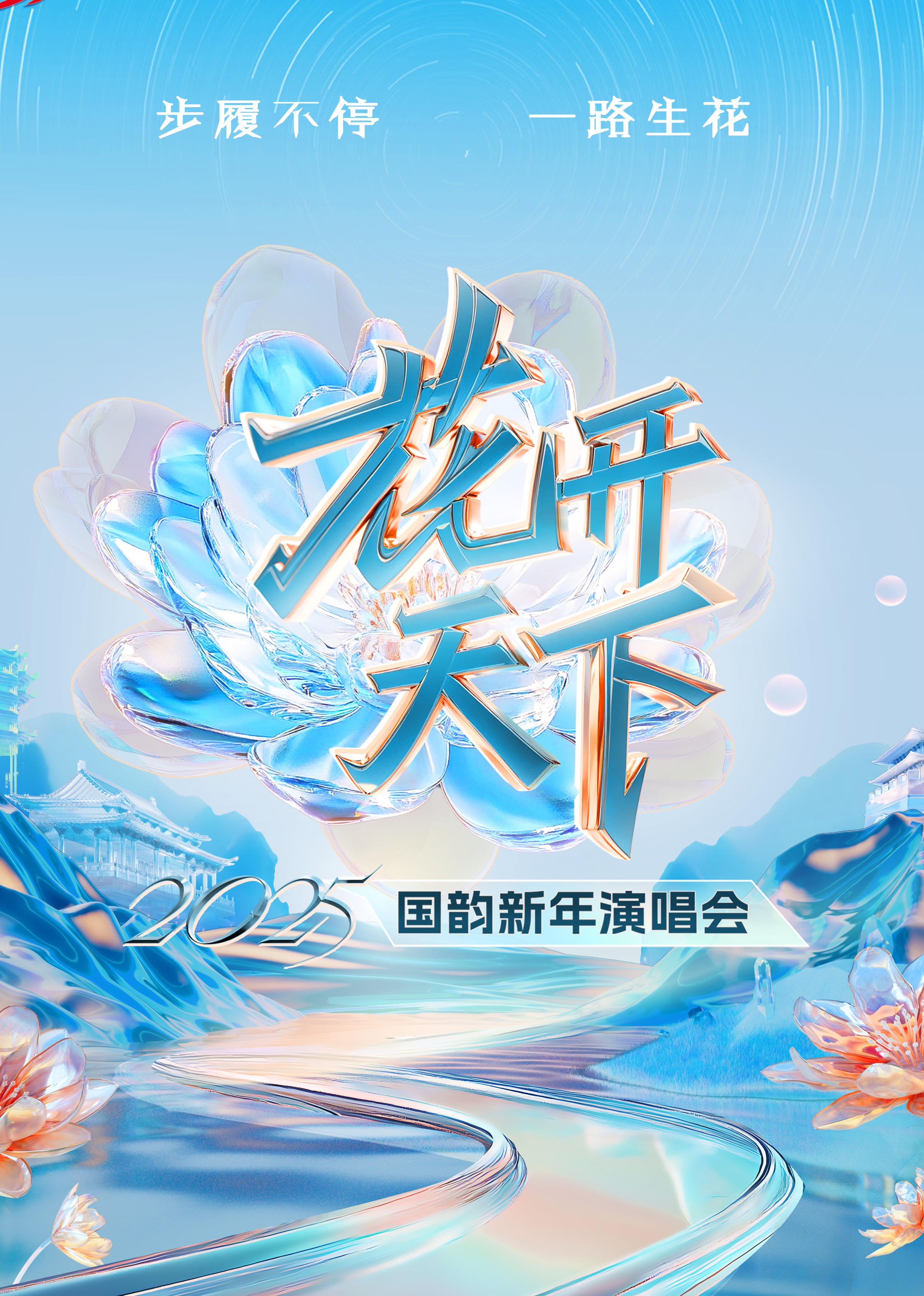 2025四川卫视花开天下国韵新年演唱会}