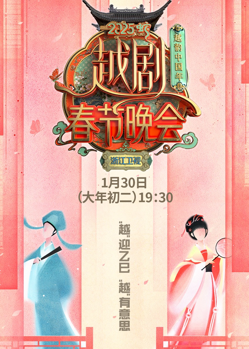 越韵中国年2025越剧春节晚会}