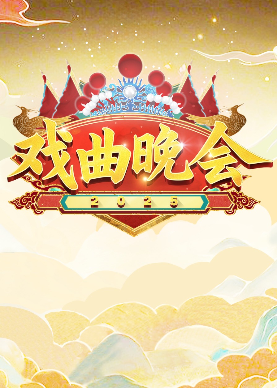 天津卫视2025戏曲晚会}