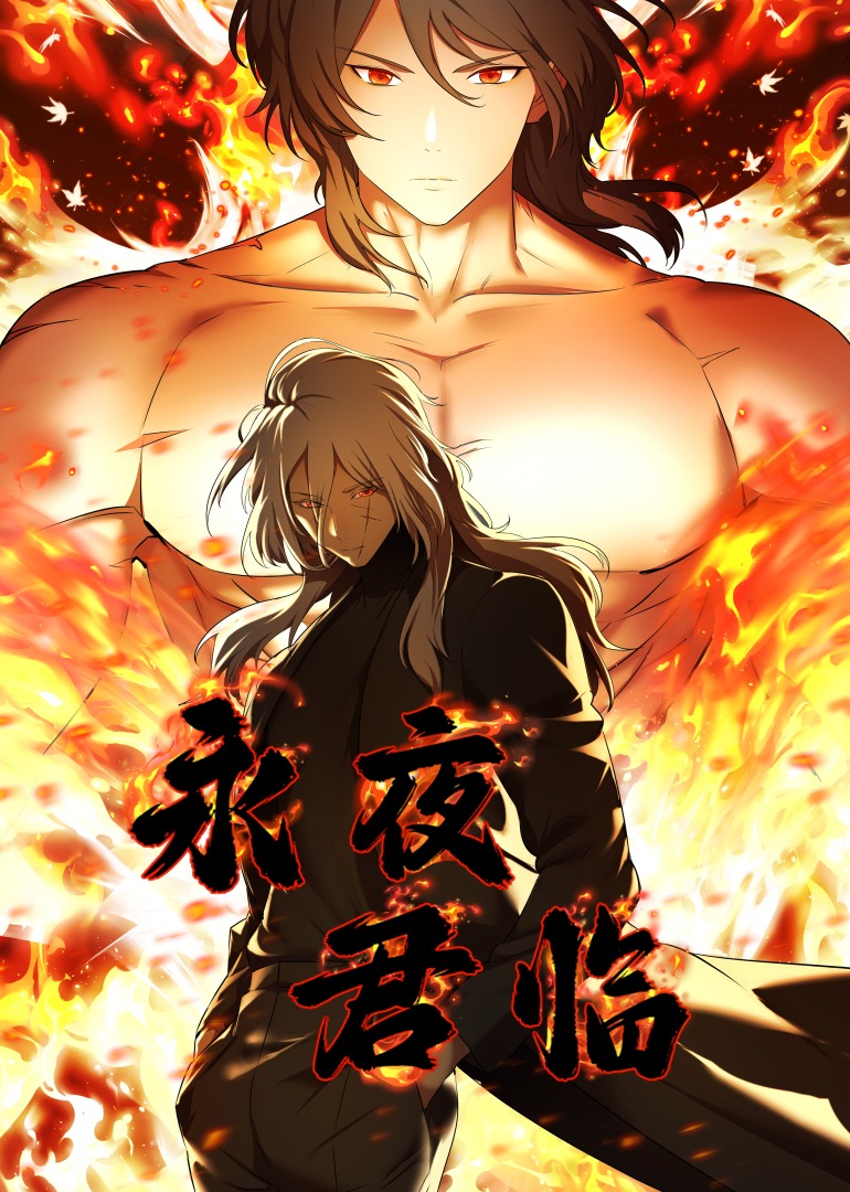 永夜君临动态漫画}