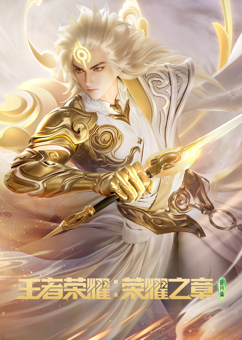 王者荣耀荣耀之章}