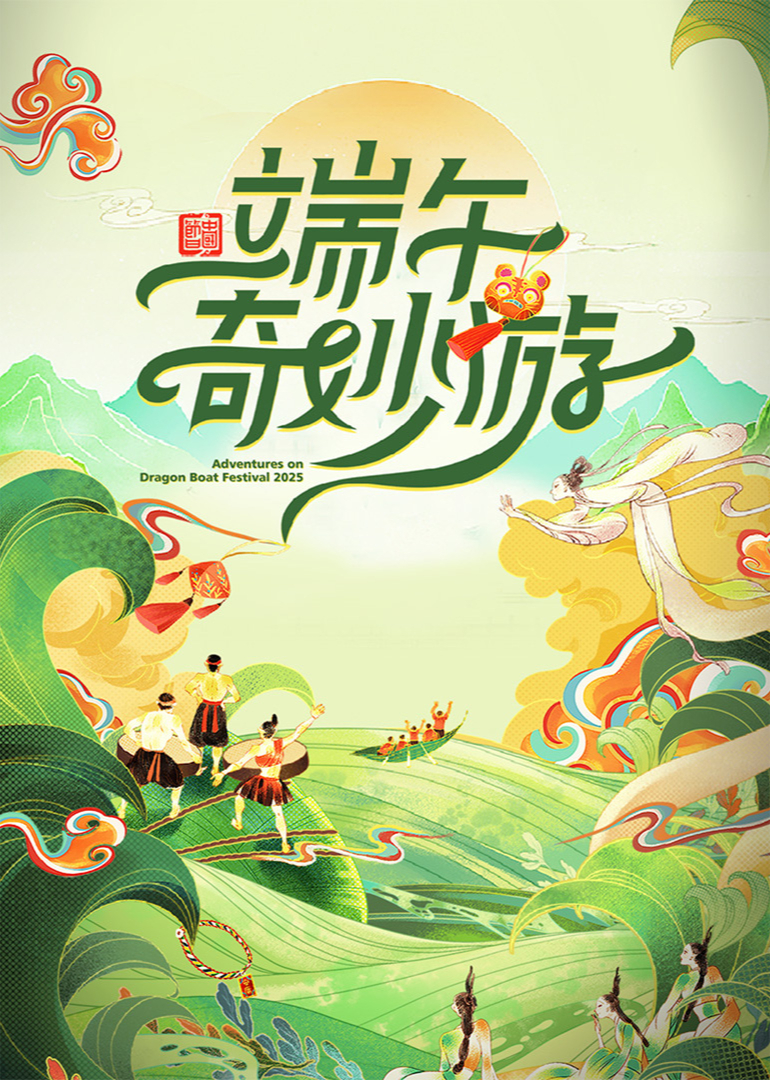 2025端午奇妙游}