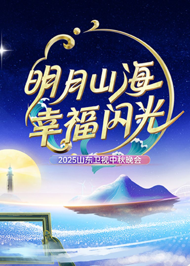 2025山东卫视中秋晚会}