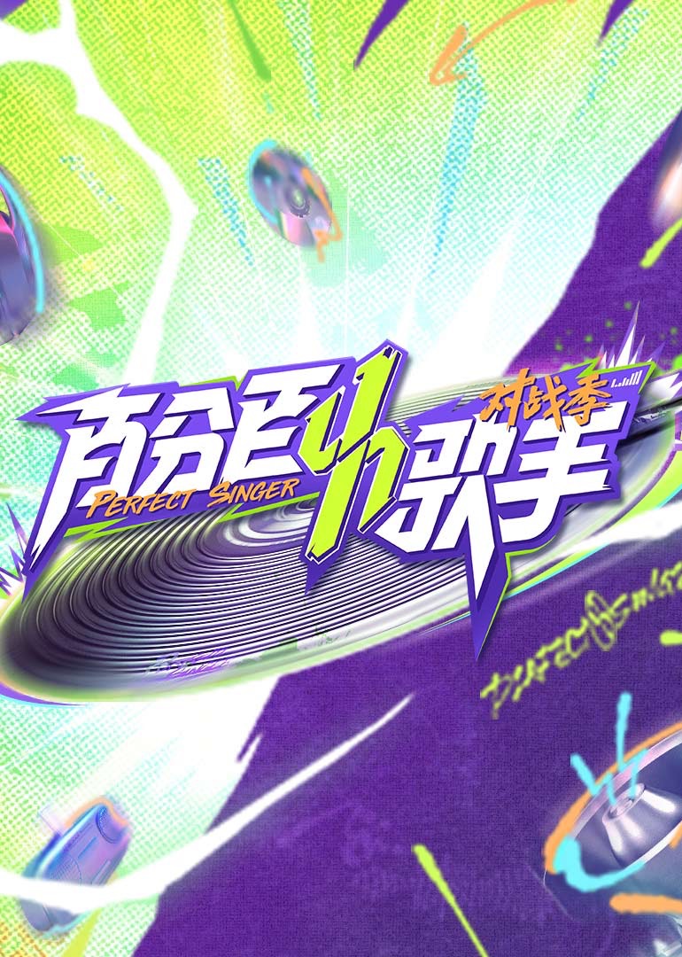 百分百歌手对战季}