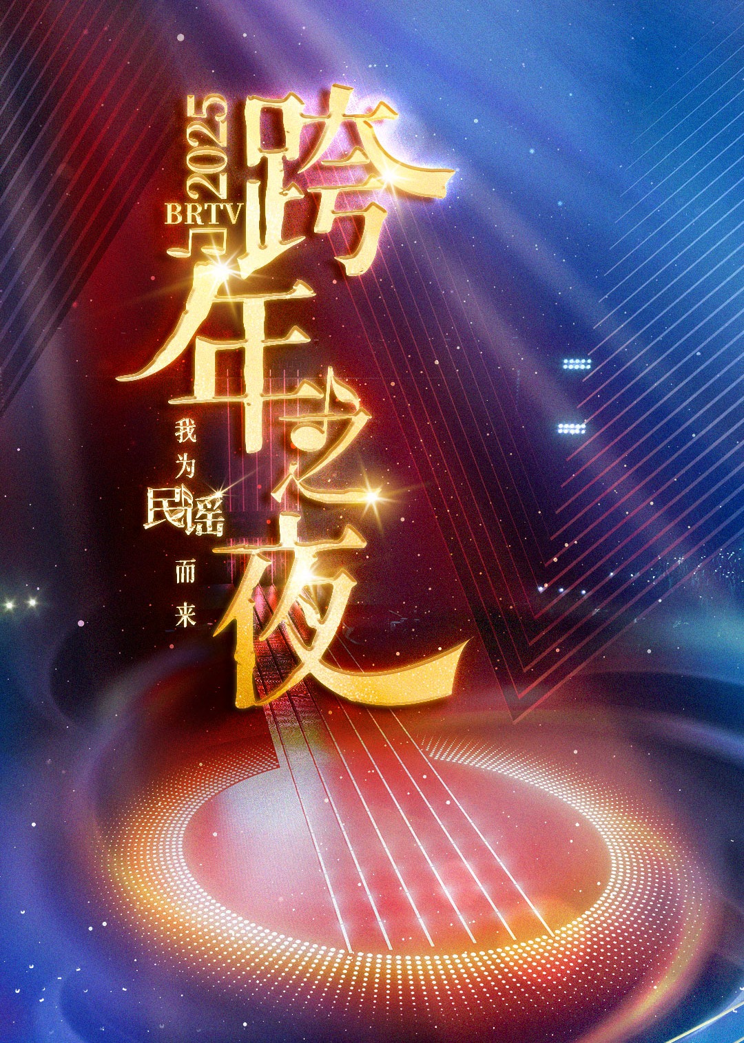 2025BRT第五季踏上新征程跨年之夜}