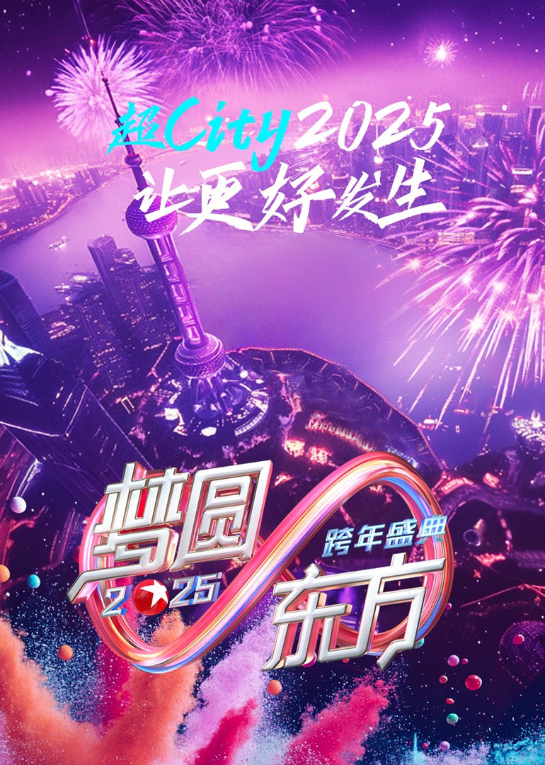 梦圆东方2025东方卫视跨年盛典}