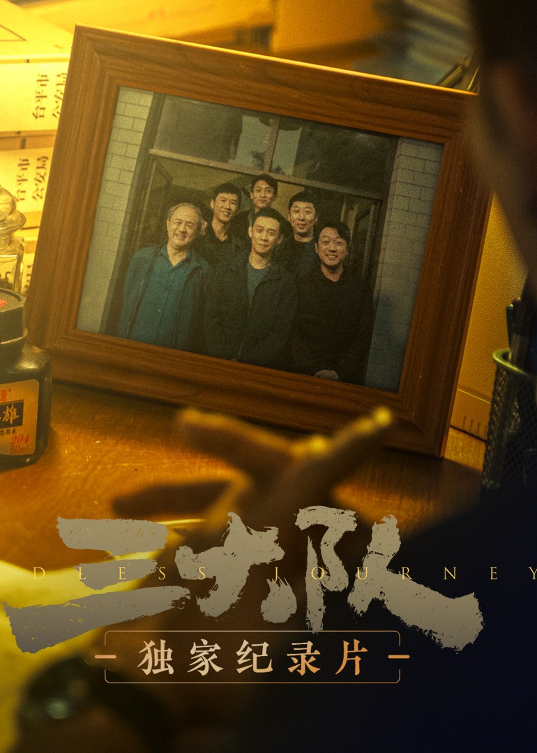 三大队独家纪录片}