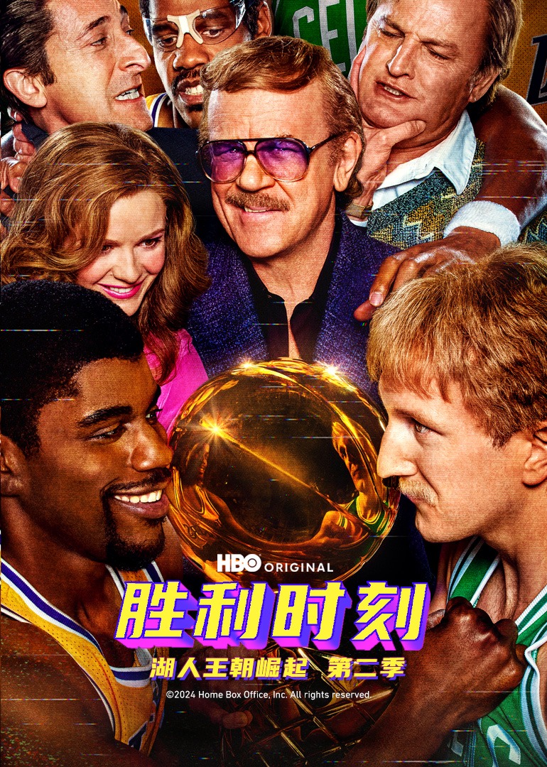 胜利时刻湖人王朝崛起第二季}