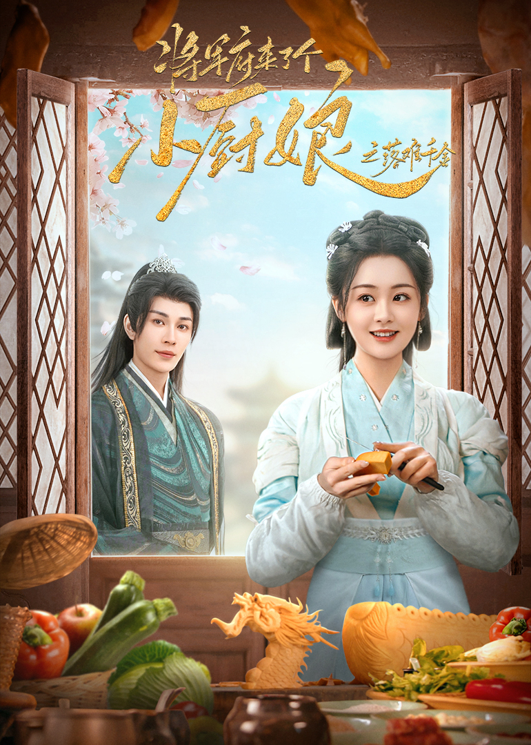 将军府来了个小厨娘之落难千金}