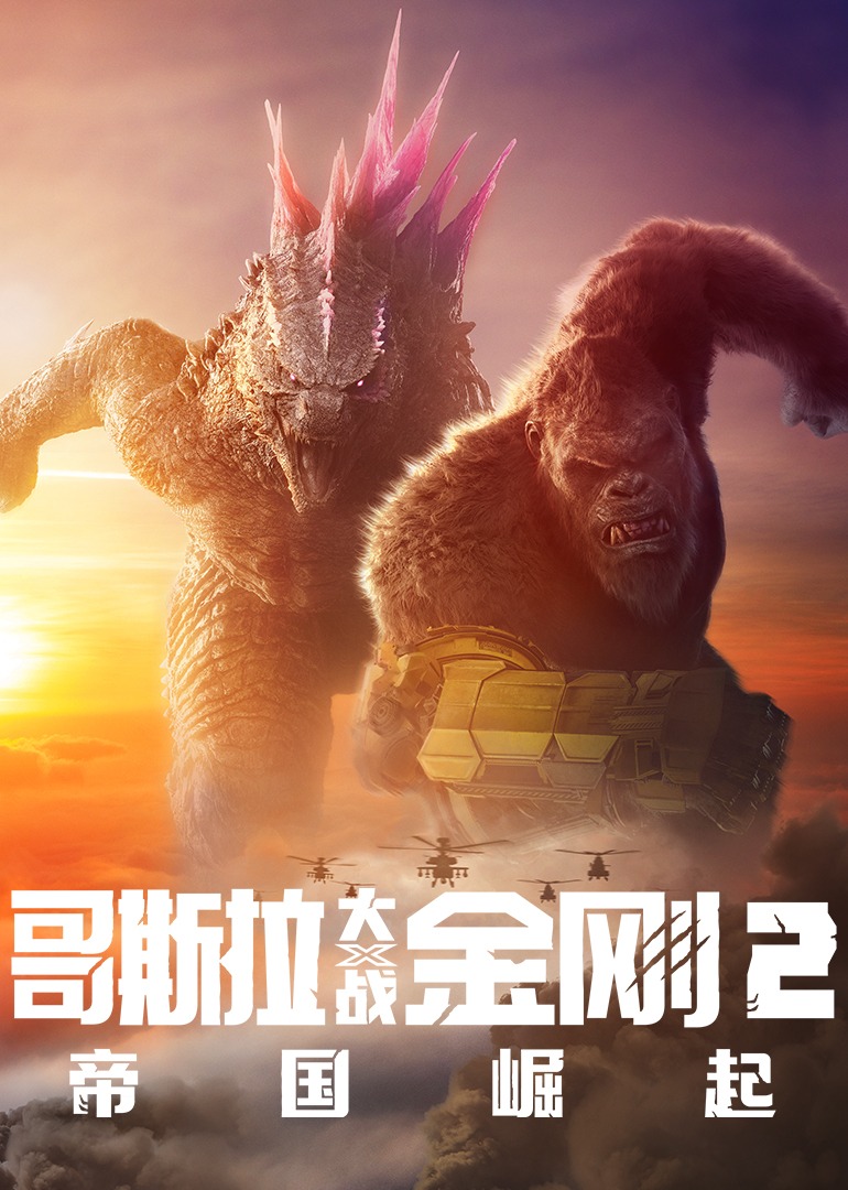 哥斯拉大战金刚2帝国崛起}