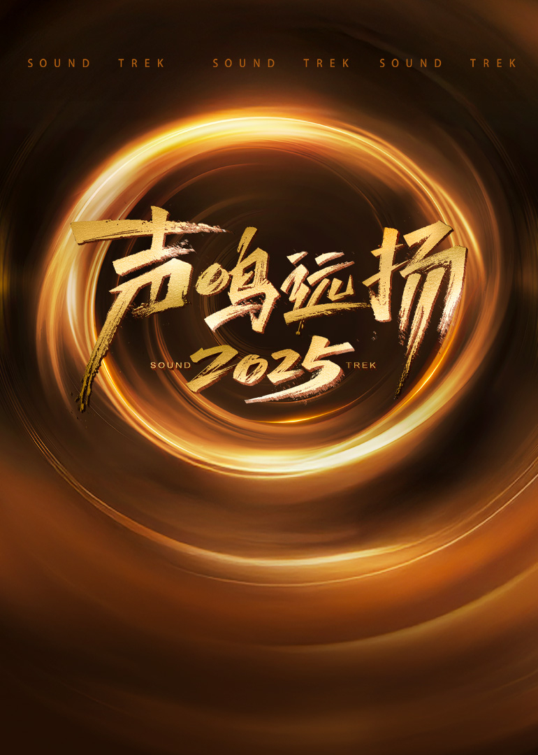 声鸣远扬2025}