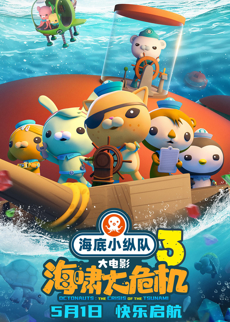 海底小纵队海啸大危机}