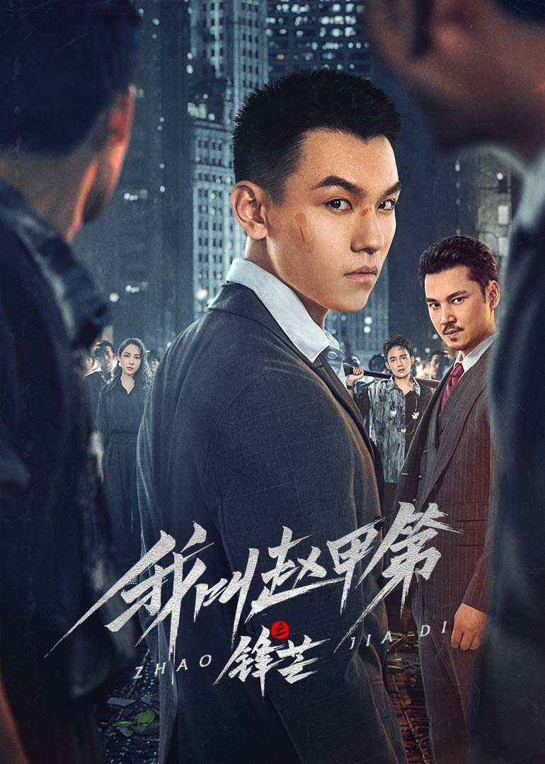 我叫赵甲第之锋芒}