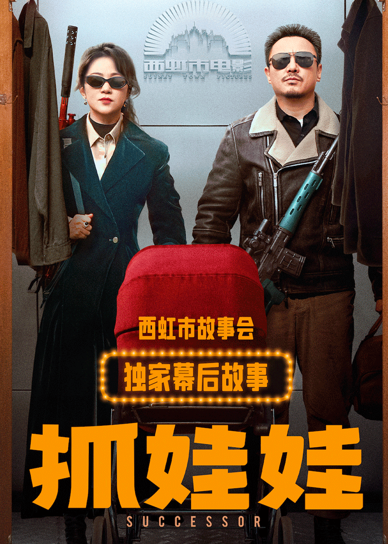 抓娃娃独家幕后故事}