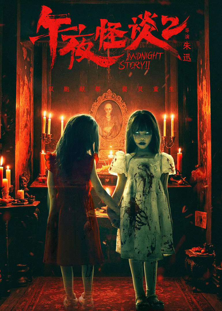 午夜怪谈2}