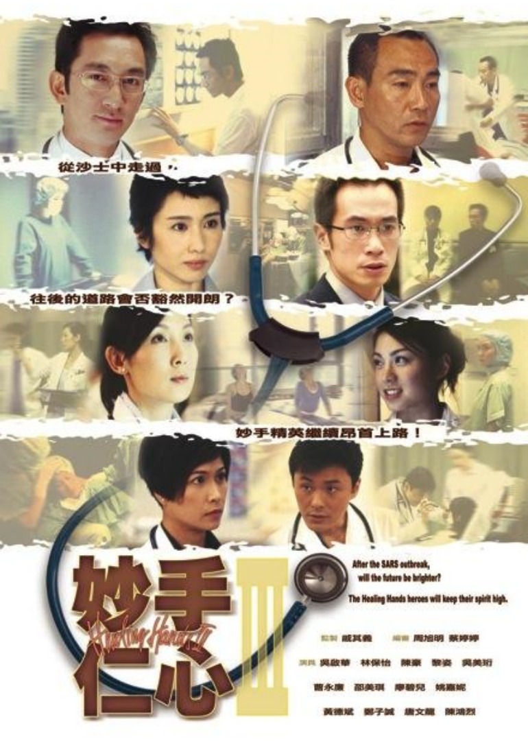 妙手仁心3普通话版}