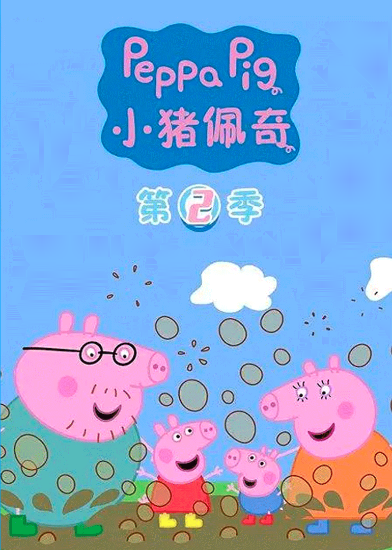 小猪佩奇第二季普通话版}